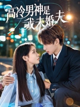《高冷男神是我未婚夫》免费在线观看短剧高清全集完整版 高冷男神是我未婚夫短剧，高冷男神是我未婚夫全集，高冷男神是我未婚夫免费观看，高冷男神是我未婚夫短剧全集，高冷男神是我未婚夫夸克资源 第1张