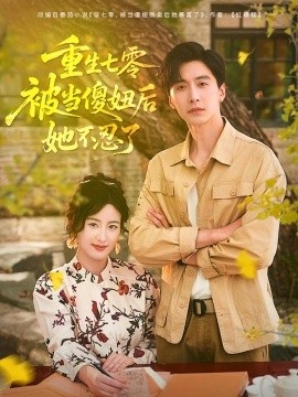《重生七零，被当傻妞后她不忍了》免费在线观看短剧高清全集完整版 重生七零被当傻妞后她不忍了短剧，重生七零被当傻妞后她不忍了全集，重生七零被当傻妞后她不忍了免费观看，重生七零被当傻妞后她不忍了短剧全集，重生七零被当傻妞后她不忍了夸克资源 第1张