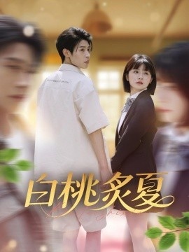 《白桃炙夏》免费在线观看短剧高清全集完整版 白桃炙夏短剧，白桃炙夏全集，白桃炙夏免费观看，白桃炙夏短剧全集，白桃炙夏夸克资源 第1张