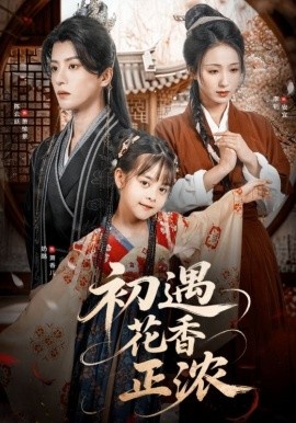 《初遇花香正浓》免费在线观看短剧高清全集完整版 初遇花香正浓短剧，初遇花香正浓全集，初遇花香正浓免费观看，初遇花香正浓短剧全集，初遇花香正浓夸克资源 第1张