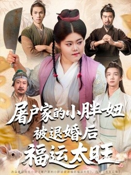 《屠户家的小胖妞被退婚后福运太旺》免费在线观看短剧高清全集完整版 屠户家的小胖妞被退婚后福运太旺短剧，屠户家的小胖妞被退婚后福运太旺全集，屠户家的小胖妞被退婚后福运太旺免费观看，屠户家的小胖妞被退婚后福运太旺短剧全集，屠户家的小胖妞被退婚后福运太旺夸克资源 第1张