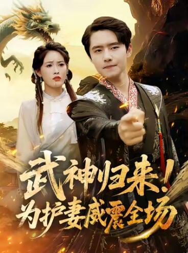 《武神归来！为护妻威震全场》免费在线观看短剧高清全集完整版 武神归来为护妻威震全场短剧，武神归来为护妻威震全场全集，武神归来为护妻威震全场免费观看，武神归来为护妻威震全场短剧全集，武神归来为护妻威震全场夸克资源 第1张