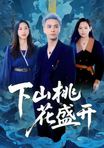 《下山桃花盛开》免费在线观看短剧高清全集完整版 下山桃花盛开短剧，可下山桃花盛开全集，下山桃花盛开免费观看，下山桃花盛开短剧全集，下山桃花盛开夸克资源 第1张