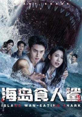 《海岛食人鲨》免费在线观看短剧高清全集完整版 海岛食人鲨短剧，海岛食人鲨全集，海岛食人鲨免费观看，海岛食人鲨短剧全集，海岛食人鲨夸克资源 第1张