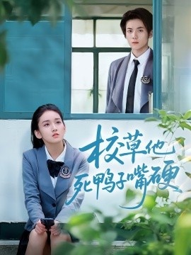 《校草他死鸭子嘴硬》免费在线观看短剧高清全集完整版 校草他死鸭子嘴硬短剧，校草他死鸭子嘴硬全集，校草他死鸭子嘴硬免费观看，校草他死鸭子嘴硬短剧全集，校草他死鸭子嘴硬夸克资源 第1张