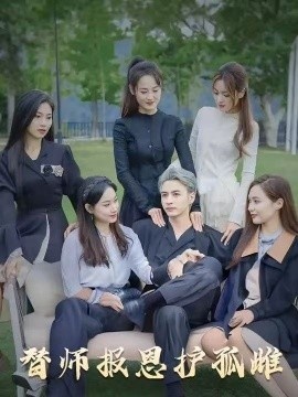 《替师报恩护孤雌》免费在线观看短剧高清全集完整版 替师报恩护孤雌短剧，替师报恩护孤雌全集，替师报恩护孤雌免费观看，替师报恩护孤雌短剧全集，替师报恩护孤雌夸克资源 第1张