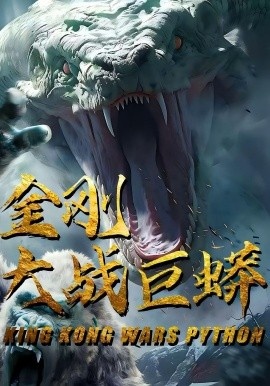 《金刚大战巨蟒》免费在线观看短剧高清全集完整版 金刚大战巨蟒短剧，金刚大战巨蟒全集，金刚大战巨蟒免费观看，金刚大战巨蟒短剧全集，金刚大战巨蟒夸克资源 第1张