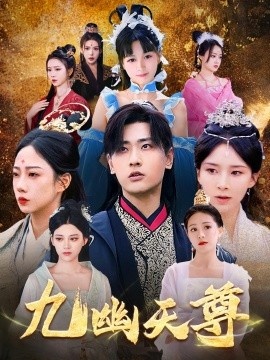 《九幽天尊》免费在线观看短剧高清全集完整版 九幽天尊短剧，九幽天尊全集，九幽天尊免费观看，九幽天尊短剧全集，九幽天尊夸克资源 第1张