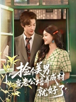 《捡个美男当老公培养成材就好了》免费在线观看短剧高清全集完整版 捡个美男当老公培养成材就好了短剧，捡个美男当老公培养成材就好了全集，捡个美男当老公培养成材就好了免费观看，捡个美男当老公培养成材就好了短剧全集，捡个美男当老公培养成材就好了夸克资源 第1张