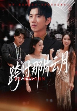 《跨过那片云月》免费在线观看短剧高清全集完整版 跨过那片云月短剧，跨过那片云月全集，跨过那片云月免费观看，跨过那片云月短剧全集，跨过那片云月夸克资源 第1张