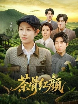 《茶骨红颜》免费在线观看短剧高清全集完整版 茶骨红颜短剧，茶骨红颜全集，茶骨红颜免费观看，茶骨红颜短剧全集，茶骨红颜夸克资源 第1张