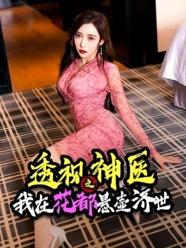《透视神医之我在花都悬壶济世》免费在线观看短剧高清全集完整版 透视神医之我在花都悬壶济世短剧，透视神医之我在花都悬壶济世全集，透视神医之我在花都悬壶济世免费观看，透视神医之我在花都悬壶济世短剧全集，透视神医之我在花都悬壶济世夸克资源 第1张