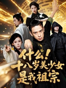 《什么！十八岁美少女是我祖宗》免费在线观看短剧高清全集完整版 什么十八岁美少女是我祖宗短剧，什么十八岁美少女是我祖宗全集，什么十八岁美少女是我祖宗免费观看，什么十八岁美少女是我祖宗短剧全集，什么十八岁美少女是我祖宗夸克资源 第1张