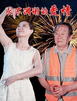 《永不凋谢的爱情》免费在线观看短剧高清全集完整版 永不凋谢的爱情短剧，永不凋谢的爱情全集，永不凋谢的爱情免费观看，永不凋谢的爱情短剧全集，永不凋谢的爱情夸克资源 第1张