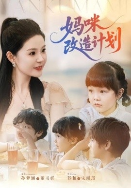 《妈咪改造计划》免费在线观看短剧高清全集完整版 妈咪改造计划短剧，妈咪改造计划全集，妈咪改造计划免费观看，妈咪改造计划短剧全集，妈咪改造计划夸克资源 第1张