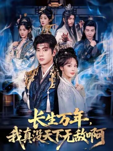 《长生万年，我真没天下无敌啊》免费在线观看短剧高清全集完整版 长生万年我真没天下无敌啊短剧，长生万年我真没天下无敌啊全集，长生万年我真没天下无敌啊免费观看，长生万年我真没天下无敌啊短剧全集，长生万年我真没天下无敌啊夸克资源 第1张