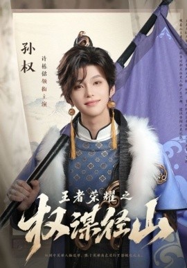 《王者荣耀之权谋径山》免费在线观看短剧高清全集完整版 王者荣耀之权谋径山短剧，王者荣耀之权谋径山全集，王者荣耀之权谋径山免费观看，王者荣耀之权谋径山短剧全集，王者荣耀之权谋径山夸克资源 第1张