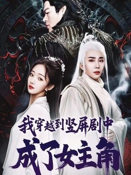 《我穿越到竖屏剧中成了女主角》免费在线观看短剧高清全集完整版 我穿越到竖屏剧中成了女主角短剧，我穿越到竖屏剧中成了女主角全集，我穿越到竖屏剧中成了女主角免费观看，我穿越到竖屏剧中成了女主角短剧全集，我穿越到竖屏剧中成了女主角夸克资源 第1张