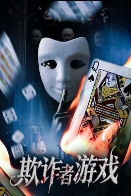 《欺诈者游戏》免费在线观看短剧高清全集完整版 欺诈者游戏短剧，欺诈者游戏全集，欺诈者游戏免费观看，欺诈者游戏短剧全集，欺诈者游戏夸克资源 第1张