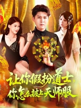 《让你假扮道士，你怎么披上天师服》免费在线观看短剧高清全集完整版 让你假扮道士你怎么披上天师服短剧，让你假扮道士你怎么披上天师服全集，让你假扮道士你怎么披上天师服免费观看，让你假扮道士你怎么披上天师服短剧全集，让你假扮道士你怎么披上天师服夸克资源 第1张