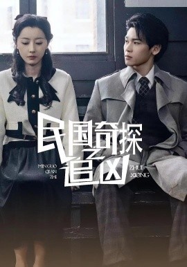 《民国奇探之追凶》免费在线观看短剧高清全集完整版 民国奇探之追凶短剧，民国奇探之追凶全集，民国奇探之追凶免费观看，民国奇探之追凶短剧全集，民国奇探之追凶夸克资源 第1张