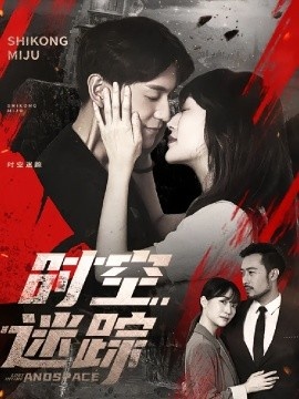 《时空迷踪》免费在线观看短剧高清全集完整版 时空迷踪短剧，时空迷踪全集，时空迷踪免费观看，时空迷踪短剧全集，时空迷踪夸克资源 第1张