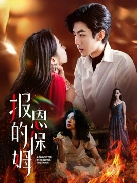 《报恩的保姆》免费在线观看短剧高清全集完整版 报恩的保姆短剧，报恩的保姆全集，报恩的保姆免费观看，报恩的保姆短剧全集，报恩的保姆夸克资源 第1张