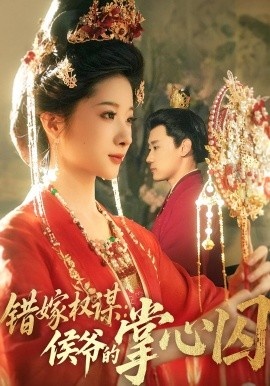 《错嫁权谋：侯爷的掌心囚》免费在线观看短剧高清全集完整版 错嫁权谋侯爷的掌心囚短剧，错嫁权谋侯爷的掌心囚全集，错嫁权谋侯爷的掌心囚免费观看，错嫁权谋侯爷的掌心囚短剧全集，错嫁权谋侯爷的掌心囚夸克资源 第1张