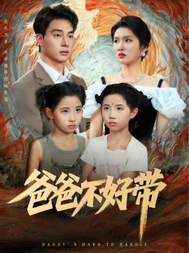 《爸爸不好带》免费在线观看短剧高清全集完整版 爸爸不好带短剧，爸爸不好带全集，爸爸不好带免费观看，爸爸不好带短剧全集，爸爸不好带夸克资源 第1张