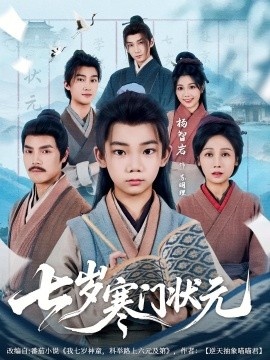 《七岁寒门状元》免费在线观看短剧高清全集完整版 七岁寒门状元短剧，七岁寒门状元全集，七岁寒门状元免费观看，七岁寒门状元短剧全集，七岁寒门状元夸克资源 第1张