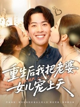 《重生后我把老婆女儿宠上天》免费在线观看短剧高清全集完整版 重生后我把老婆女儿宠上天短剧，重生后我把老婆女儿宠上天全集，重生后我把老婆女儿宠上天免费观看，重生后我把老婆女儿宠上天短剧全集，重生后我把老婆女儿宠上天夸克资源 第1张