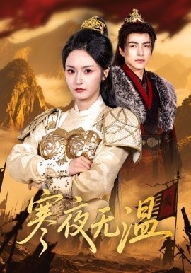 《寒夜无温》免费在线观看短剧高清全集完整版 寒夜无温短剧，寒夜无温全集，寒夜无温免费观看，寒夜无温短剧全集，寒夜无温夸克资源 第1张