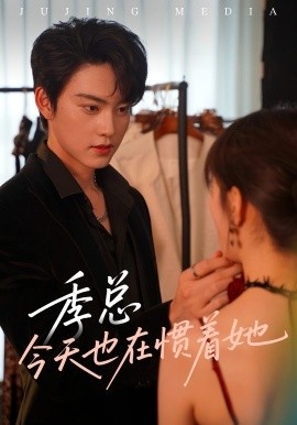 《季总今天也在惯着她》免费在线观看短剧高清全集完整版 季总今天也在惯着她短剧，季总今天也在惯着她全集，季总今天也在惯着她免费观看，季总今天也在惯着她短剧全集，季总今天也在惯着她夸克资源 第1张