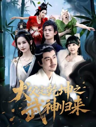 《犬父定乾坤之武神归来》免费在线观看短剧高清全集完整版 犬父定乾坤之武神归来短剧，犬父定乾坤之武神归来全集，犬父定乾坤之武神归来免费观看，犬父定乾坤之武神归来短剧全集，犬父定乾坤之武神归来夸克资源 第1张
