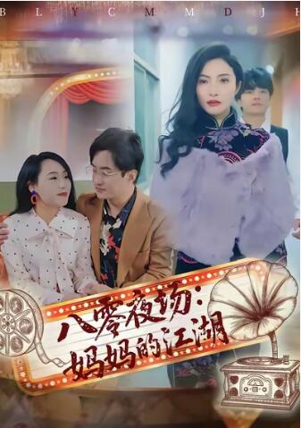 《八零夜场：妈妈的江湖》免费在线观看短剧高清全集完整版 八零夜场妈妈的江湖短剧，八零夜场妈妈的江湖全集，八零夜场妈妈的江湖免费观看，八零夜场妈妈的江湖短剧全集，八零夜场妈妈的江湖夸克资源 第1张