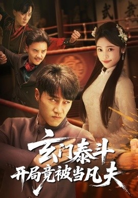 《玄门泰斗开局竟被当凡夫》免费在线观看短剧高清全集完整版 玄门泰斗开局竟被当凡夫短剧，玄门泰斗开局竟被当凡夫全集，玄门泰斗开局竟被当凡夫免费观看，玄门泰斗开局竟被当凡夫短剧全集，玄门泰斗开局竟被当凡夫夸克资源 第1张