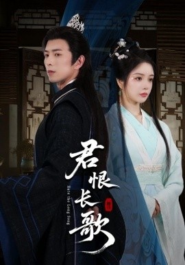 《君恨长歌》免费在线观看短剧高清全集完整版 君恨长歌短剧，君恨长歌全集，君恨长歌免费观看，君恨长歌短剧全集，君恨长歌夸克资源 第1张