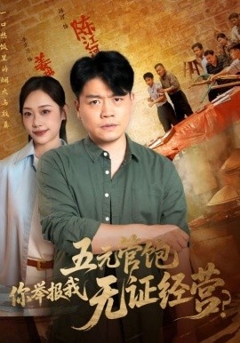 《五元管饱你举报我无证经营》免费在线观看短剧高清全集完整版 五元管饱你举报我无证经营短剧，五元管饱你举报我无证经营全集，五元管饱你举报我无证经营免费观看，五元管饱你举报我无证经营短剧全集，五元管饱你举报我无证经营夸克资源 第1张
