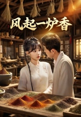 《风起一炉香》免费在线观看短剧高清全集完整版 风起一炉香短剧，风起一炉香全集，风起一炉香免费观看，风起一炉香短剧全集，风起一炉香夸克资源 第1张