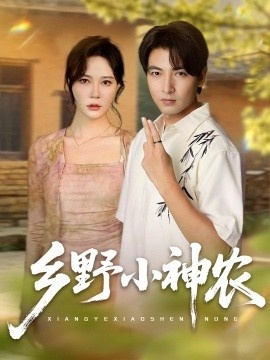 《乡野小神农》免费在线观看短剧高清全集完整版 乡野小神农短剧，乡野小神农全集，乡野小神农免费观看，乡野小神农短剧全集，乡野小神农夸克资源 第1张