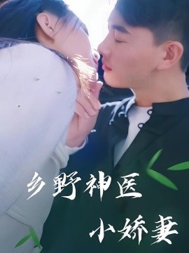 《乡野神医小娇妻》免费在线观看短剧高清全集完整版 乡野神医小娇妻短剧,乡野神医小娇妻全集,乡野神医小娇妻免费观看,乡野神医小娇妻短剧全集,乡野神医小娇妻夸克资源 第1张 《乡野神医小娇妻》免费在线观看短剧高清全集完整版 乡野神医小娇妻短剧,乡野神医小娇妻全集,乡野神医小娇妻免费观看,乡野神医小娇妻短剧全集,乡野神医小娇妻夸克资源 第1张