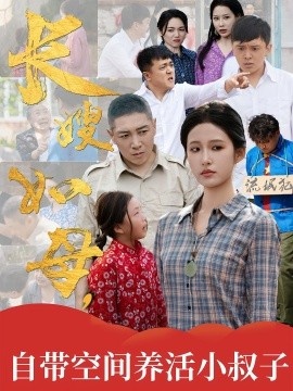 《长嫂如母，自带空间养活小叔子》免费在线观看短剧高清全集完整版 长嫂如母自带空间养活小叔子短剧，长嫂如母自带空间养活小叔子全集，长嫂如母自带空间养活小叔子免费观看，长嫂如母自带空间养活小叔子短剧全集，长嫂如母自带空间养活小叔子夸克资源 第1张