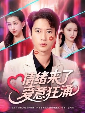 《情绪来了，爱意狂涌》免费在线观看短剧高清全集完整版 情绪来了爱意狂涌短剧，情绪来了爱意狂涌全集，情绪来了爱意狂涌免费观看，情绪来了爱意狂涌短剧全集，情绪来了爱意狂涌夸克资源 第1张