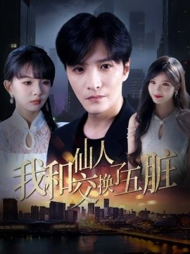 《我和仙人交换了五脏》免费在线观看短剧高清全集完整版 我和仙人交换了五脏短剧，我和仙人交换了五脏全集，我和仙人交换了五脏免费观看，我和仙人交换了五脏短剧全集，我和仙人交换了五脏夸克资源 第1张