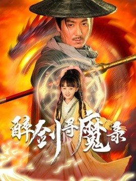 《醉剑寻魔录》免费在线观看短剧高清全集完整版 醉剑寻魔录短剧，醉剑寻魔录全集，醉剑寻魔录免费观看，醉剑寻魔录短剧全集，醉剑寻魔录夸克资源 第1张