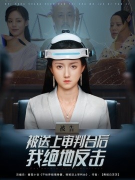 《被送上审判台后我绝地反击》免费在线观看短剧高清全集完整版 被送上审判台后我绝地反击短剧，被送上审判台后我绝地反击全集，被送上审判台后我绝地反击免费观看，被送上审判台后我绝地反击短剧全集，被送上审判台后我绝地反击夸克资源 第1张