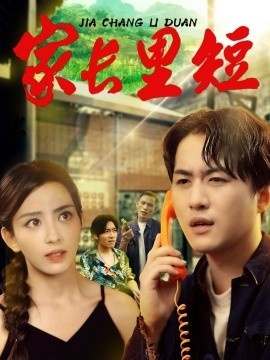 《家长里短》免费在线观看短剧高清全集完整版 家长里短短剧，家长里短全集，家长里短免费观看，家长里短短剧全集，家长里短夸克资源 第1张