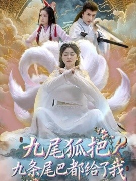 《九尾狐把九条尾巴都给了我》免费在线观看短剧高清全集完整版 九尾狐把九条尾巴都给了我短剧，九尾狐把九条尾巴都给了我全集，九尾狐把九条尾巴都给了我免费观看，九尾狐把九条尾巴都给了我短剧全集，九尾狐把九条尾巴都给了我夸克资源 第1张
