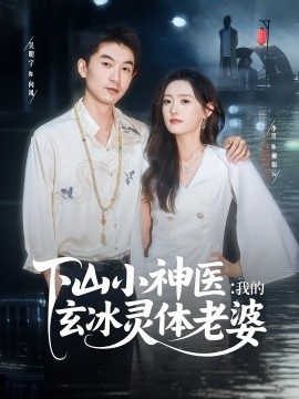 《下山小神医：我的玄冰灵体老婆》免费在线观看短剧高清全集完整版 下山小神医我的玄冰灵体老婆短剧，下山小神医我的玄冰灵体老婆全集，下山小神医我的玄冰灵体老婆免费观看，下山小神医我的玄冰灵体老婆短剧全集，下山小神医我的玄冰灵体老婆夸克资源 第1张