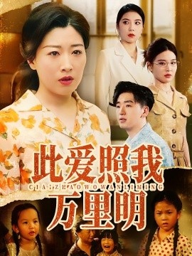 《此爱照我万里明》免费在线观看短剧高清全集完整版 此爱照我万里明短剧，此爱照我万里明全集，此爱照我万里明免费观看，此爱照我万里明短剧全集，此爱照我万里明夸克资源 第1张